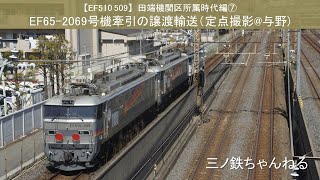 【EF510 509】田端機関区所属時代編⑦　EF65-2069号機牽引のEF510-509号機と510号機の譲渡輸送（定点撮影@与野） 2016年10時29分