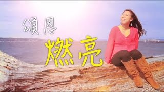 電視節目 TV1318 頌恩燃亮  (HD 粵語) (美國系列)