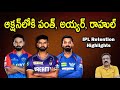 ఆక్షన్‌లోకి పంత్, అయ్యర్, రాహుల్/ IPL retention highlights/ PBKS & RCB have biggest purse/ #ipl