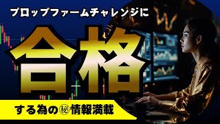 【FX０→100万】私が最短４日でFTMOプロップファームチャレンジにパスした秘密のトレード手法　攻略法ガイド付き