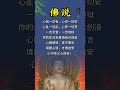 佛说：世间一切皆为空 人生感悟 正能量 智慧