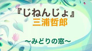 朗読『じねんじょ』三浦哲郎　〜みどりの窓〜