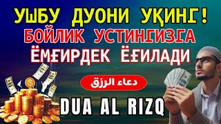 10 ДАҚИҚАДАН СЎНГ СИЗ КАТТА МИҚДОРДАГИ ПУЛНИ ОЛАСИЗ, ПУЛ ЧАҚИРИШ УЧУН СУРА - rizq ki dua in quran 🎙️