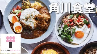 【レストラン＆カフェ】角川食堂 / Kadokawa Shokudo (Restaurant)