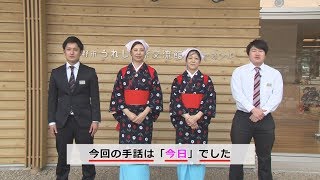 みんなで楽しく学ぼう！手話コーナー38「今日」