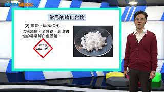 高中化學_選修化學IV_常見金屬及其重要化合物之製備性質及用途_基礎探索_周芳妃林克修