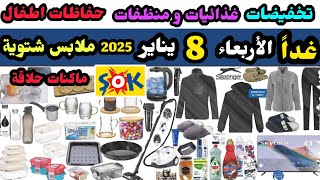 غدا عروض و تخفيضات شوك ماركت الاربعاء 8 يناير 2025 / مكنة بخار / شاشة / ملابس شتوي/ اطقم بسعر رخيص