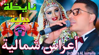 أعراس شمالية مغربية🤩نايظة جبلية مع اركسترا الإسماعيلية حصري على DJYAHYAPRO84 Nayda Jbala top music