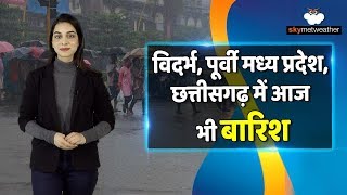 विदर्भ, पूर्वी मध्य प्रदेश, छत्तीसगढ़ में आज भी बारिश | Skymet Weather