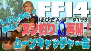 ぽぴこのFF14　ぽぴさんぽ　#193　いそげ！ムーンキャッチャーとりにいく（ヌシ釣り）