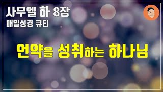 [#매일성경큐티] ㅣ 10월 1일 (토)ㅣ#사무엘하8장 \