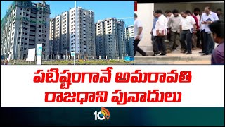 Strong Foundations of Buildings in Amaravati | పటిష్టంగానే అమరావతి రాజధాని పునాదులు | 10TV News