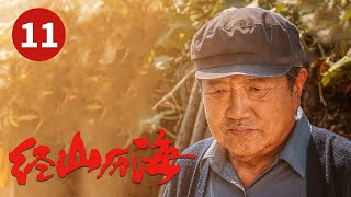 《经山历海》第11集 慕平川贺丰收竟因吴小蒿大打出手（王丽坤/张国强）【CCTV热播剧场】