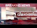 ഇൻഡി​ഗോ വിമാനത്തിനുള്ളിലും മുഖ്യമന്ത്രിക്ക് നേരെ പ്രതിഷേധം mathrubhumi news