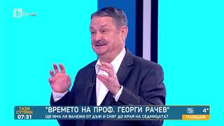 Тази сутрин: Проф. Георги Рачев: Захлаждането ще е само за кратко