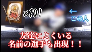 【神引きらしい】S30%契約書で野球知らない男のおちゃめなガチャ動画！！知ってる選手は出たのか！？【プロスピA】【20秒ゲーム実況】【セレクション感謝祭】【Sランク30%契約書】