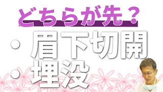 眉下切開と二重埋没法　どちらを先にしたほうがいいですか？