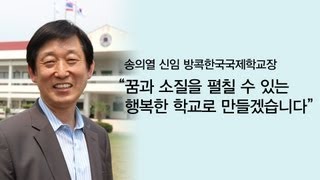 ::피플TV피플티비(piplkr)::송의열 신임 방콕한국국제학교장