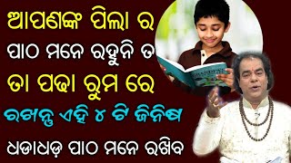 ଯଦି ଆପଣଙ୍କର ପିଲାମାନଙ୍କର ପାଠ ପଢାରେ ମନ ଲାଗୁନାହିଁ ତେବେ କରନ୍ତୁ ଏହି ଉପାୟ ସବୁ ! ବାସ୍ତୁ ଦୋଷ ହୋଇଯିବ ଦୂର !