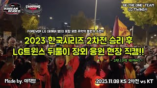 (2편) 엘지가 21년 만에 KS 승리하고 밖에서 38분 동안 뒤풀이 응원을 하면 벌어지는 광경..🔥 [2023.11.08 vs KT]