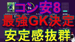 【ウイイレ2020】圧倒的安定感！コン安8の最強GK爆誕！my club#123