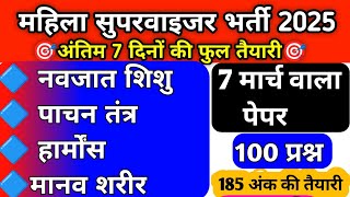 100 IMP प्रश्न । नवजात शिशु । पाचन तंत्र । हार्मोंस । मानव शरीर । mahila supervisor 2025