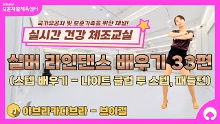 [실버 라인댄스 배우기 33편] 스텝 배우기 (나이트 클럽 투 스텝, 패들 턴)