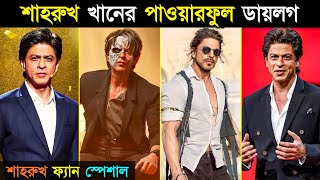 শাহরুখ খানের পাওয়ারফুল ডায়লগ | Shahrukh Khan Attitude Dialogue  | Bollywood King | Hello  RH2