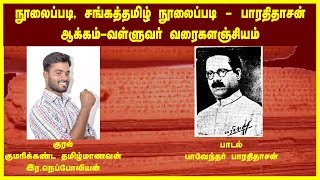 நூலைப்படி | சங்கத்தமிழ் நூலைப்படி | பாவேந்தர் பாரதிதாசன் | #வள்ளுவர்வரைகளஞ்சியம்