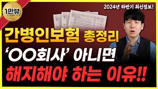 부모님 간병인보험 추천 00회사로 꼭 해야되는 이유!!(비교, 단점, 가격) 총정리!!