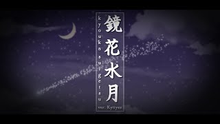 【VUT 2016】 鏡花水月 / まふまふ (Kyouka Suigetsu / Mafumafu) - 歌ってみた | Kyttyee