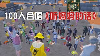 100人跳训练基地合唱《听妈妈的话》，光子语音系统直接瘫痪……