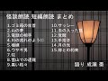 【怪談朗読】短編15話まとめ その13【作業用・睡眠用】