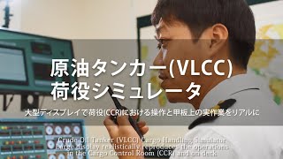 原油タンカー(VLCC)荷役シミュレータ ~大型ディスレイで荷役(CCR)における操作と甲板上の実作業をリアルに再現~