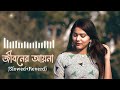 jiboner ayna slowed u0026 reverb parvez abhimani akash new bangla song