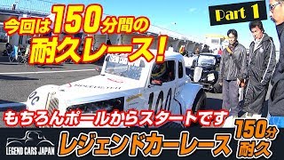 2017 レジェンドカーレース 150M耐久 in 筑波サーキット Part.1