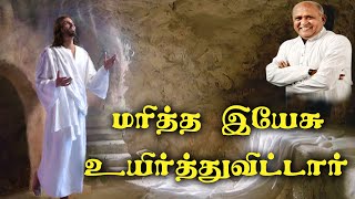 மரித்த இயேசு  உயிர்த்துவிட்டார் - Mariththa Yesu | Pray For Sri lanka