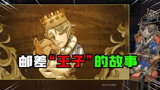 第五人格：邮差紫皮变“王子”！狗被巫师复活？这个故事你看懂吗【追梦大男孩解说】