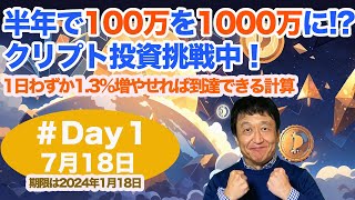 Day１「100万円を半年で1000万円にする挑戦企画!?」複利計算で１日1.3%ずつ資産を増やせば、半年で10倍になる。