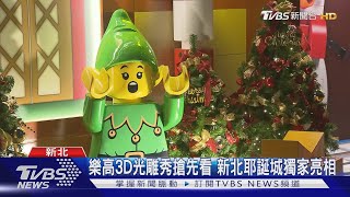 樂高3D光雕秀搶先看 新北耶誕城獨家亮相｜TVBS新聞