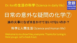 「日常の意外な疑問の化学⑦」科学と人間生活