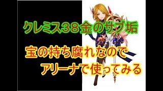 【セブンナイツ】３８金のクレミス持ってるサブ垢。宝の持ち腐れ状態ｗ