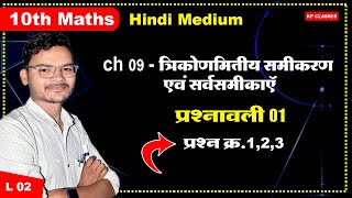 कक्षा 10 वी गणित अध्याय 09  त्रिकोऩमितीय समीकरण एवं सर्वसमिकाए ||