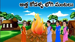 అత్త కోడళ్ళ భోగి మంటలు||telugu katalu||usha telugu stories||