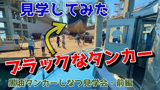 30分で完売！黒油タンカーしなつ見学会にこれなかった人にタンカー船のドックを紹介（前編）船の学校が前ノリしてきた 東幸海運株式会社　内航タンカーしなつ