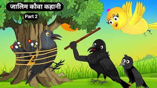 जालिम कौवा कहानी|Zalim Kalu Kauwa Kartoon|Chidiya Kahani|Birds Moral Story|Tuni Chidiya Stories-Tv