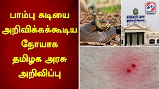 பாம்பு கடியை அறிவிக்கக்கூடிய நோயாக தமிழக அரசு அறிவிப்பு