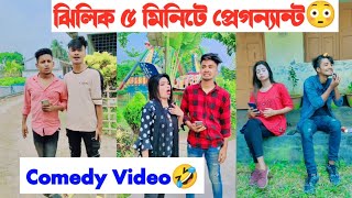 ঝিলিক ৫ মিনিটে প্রেগন্যান্ট😳|| Avro Jhilik Tuly Comedy Tiktok🤣 || Aminur Islam avro || Jhilik