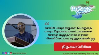 கவிஞர்.காலாப்பிரியா  - பொருநை இலக்கியத் திருவிழா-2025