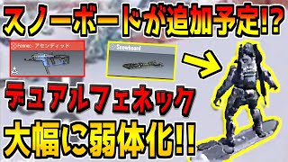 CoDモバイルにスノーボードが追加！？デュアルフェネックも大幅に弱体化！次シーズンのアップデートがマジで神なんだがwww【CODモバイル】